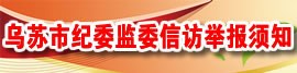 烏蘇市紀(jì)委監(jiān)委信訪舉報(bào)須知
