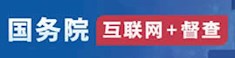  國(guó)務(wù)院“互聯(lián)網(wǎng)+督查”