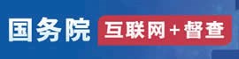  國務(wù)院“互聯(lián)網(wǎng)+督查”