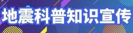 地震科普知識宣傳專欄