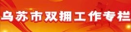 烏蘇市雙擁工作專欄