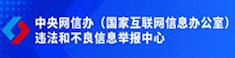 中國(guó)互聯(lián)網(wǎng)舉報(bào)