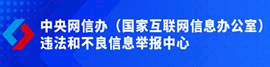 中國互聯(lián)網(wǎng)舉報(bào)
