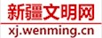 新疆文明網(wǎng)