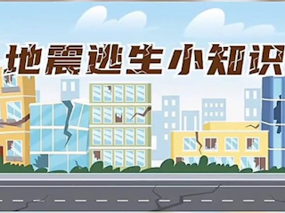 地震逃生小知識(shí)