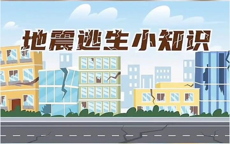 地震逃生小知識(shí)