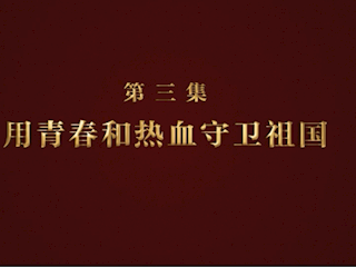 《逐夢》第三集：用青春和熱血守衛(wèi)祖國