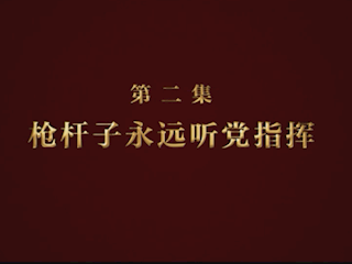 《逐夢》第二集《槍桿子永遠聽黨指揮》
