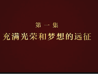 《逐夢》第一集《充滿光榮和夢想的遠征》
