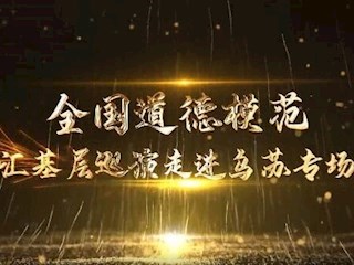 全國道德模范故事匯基層巡演走進烏蘇專場演出視頻展播（四）