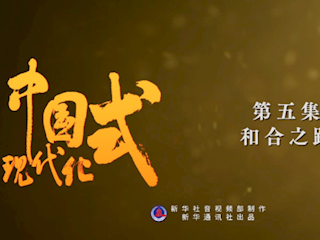 五集政論片《中國式現(xiàn)代化》第五集《和合之路》