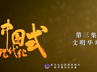 五集政論片《中國式現(xiàn)代化》第三集《文明華章》