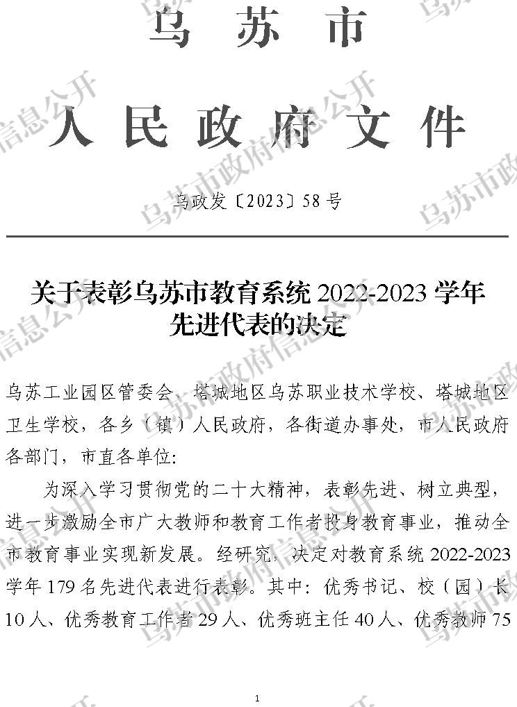 烏政發(fā)〔2023〕58號(hào)  關(guān)于表彰烏蘇市教育系統(tǒng)2022-2023學(xué)年先進(jìn)代表的決定_副本