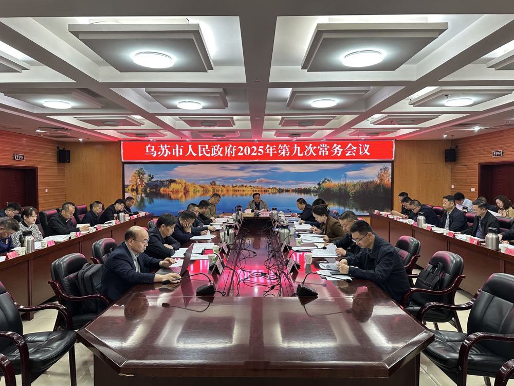 2025年第9次常務(wù)會網(wǎng)站公開