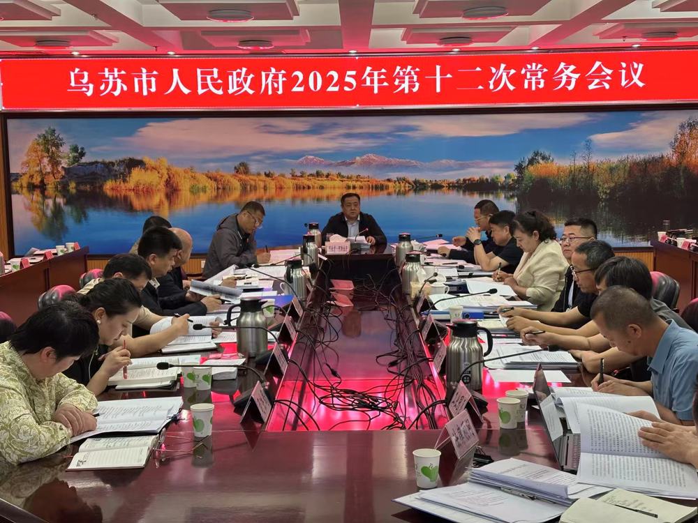 2025年第12次常務(wù)會(huì)網(wǎng)站公開