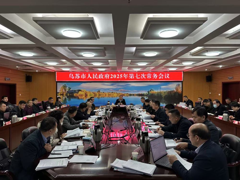 2025年第7次常務(wù)會(huì)議網(wǎng)站公開
