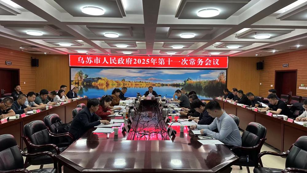2025年第11次常務(wù)會(huì)網(wǎng)站公開