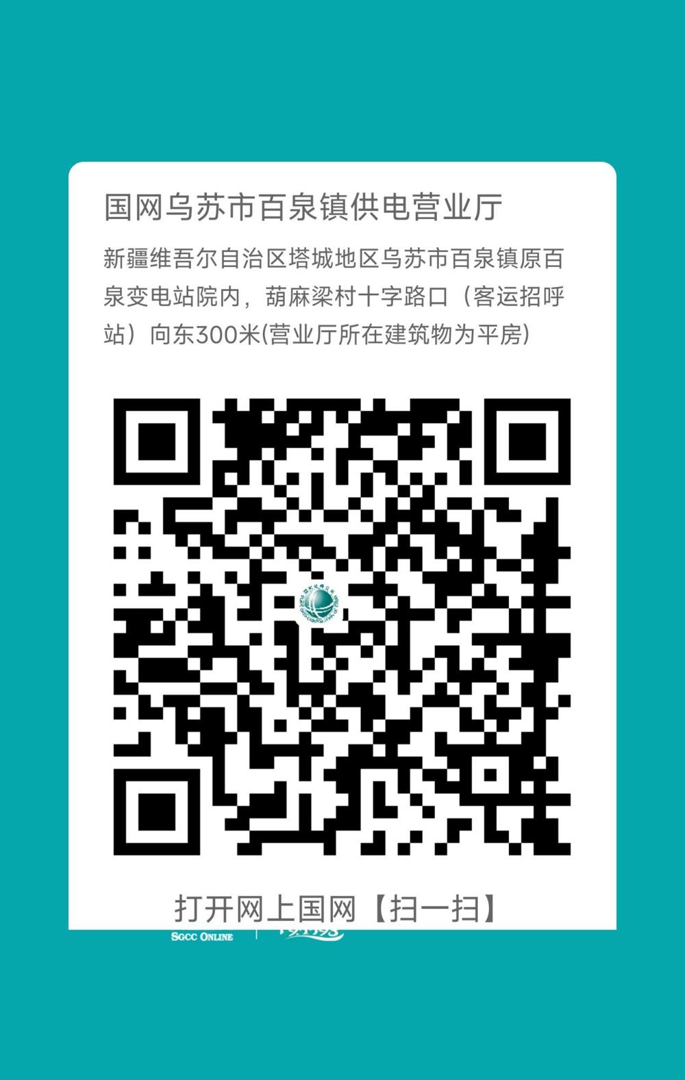 烏蘇-百泉營業(yè)廳