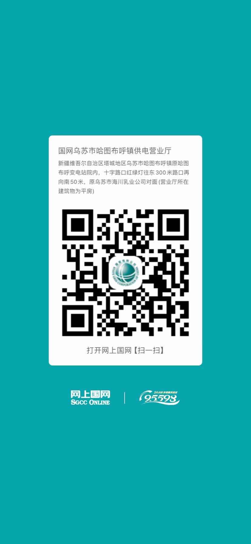 烏蘇-哈圖布呼營業(yè)廳