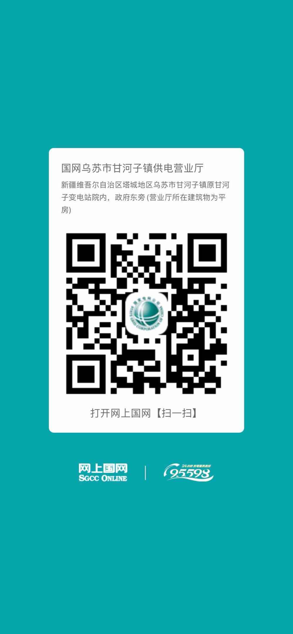 烏蘇-甘河子營業(yè)廳