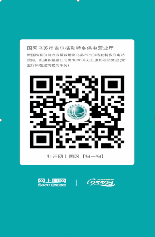 烏蘇-吉爾格勒特供電營業(yè)廳