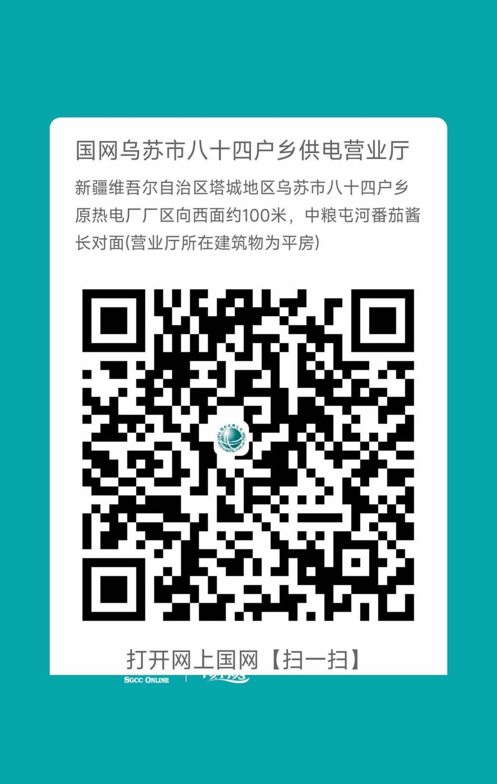 烏蘇-八十四戶營業(yè)廳